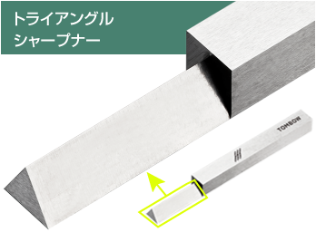 部位トライアングルシャープナーの写真